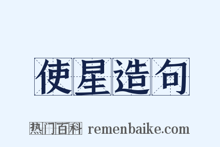 使星造句是什么意思的图片